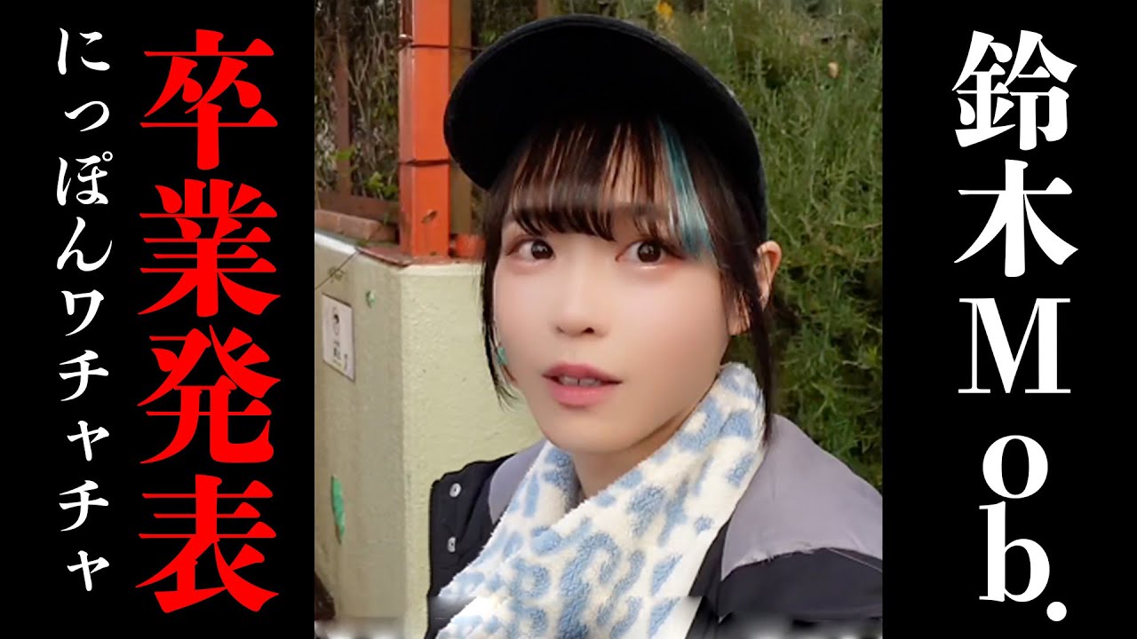 にっぽんワチャチャを卒業します。