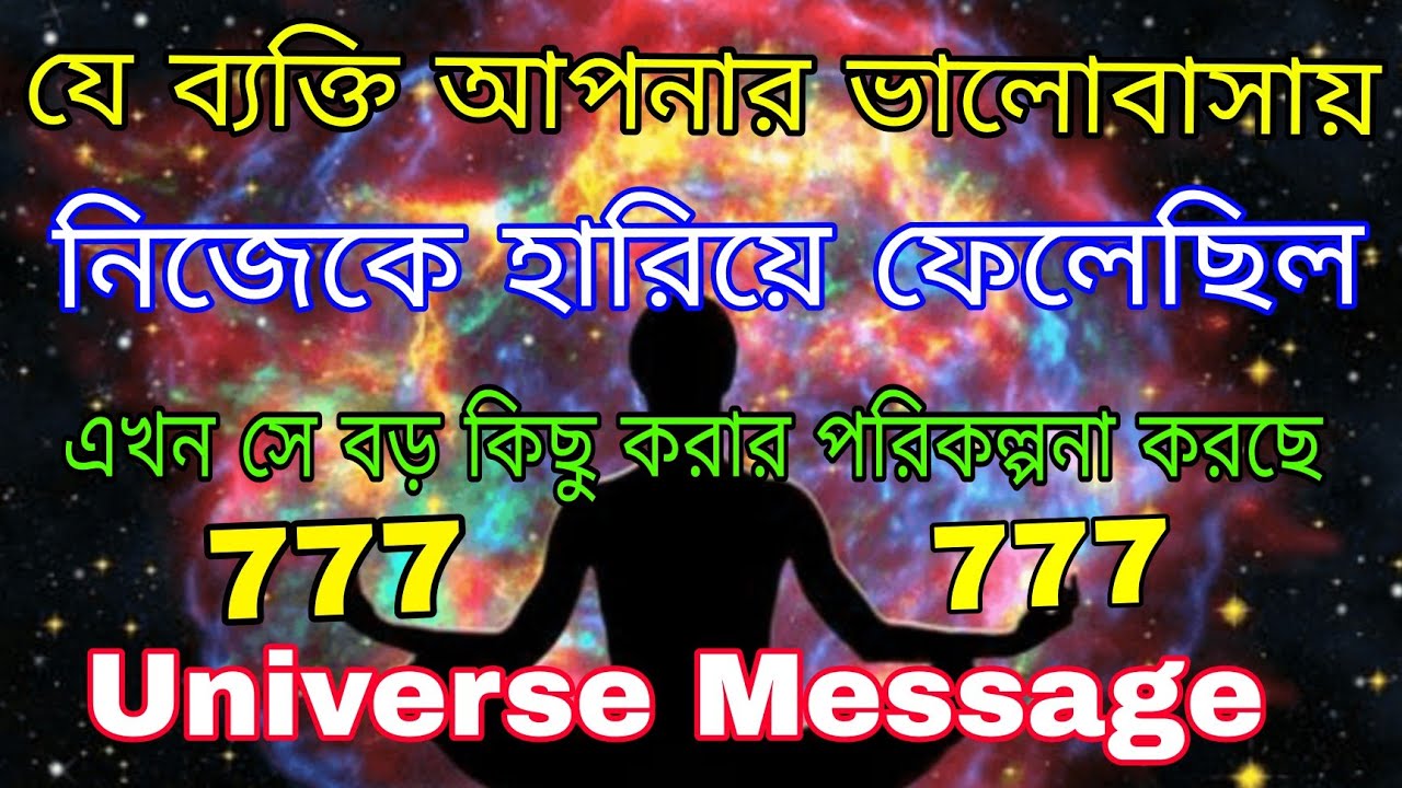 যে একসময় আপনার প্রেমে হারিয়ে গিয়েছিল সে এখন কিছু একটা করার পরিকল্পনা করছে l Universe Message 