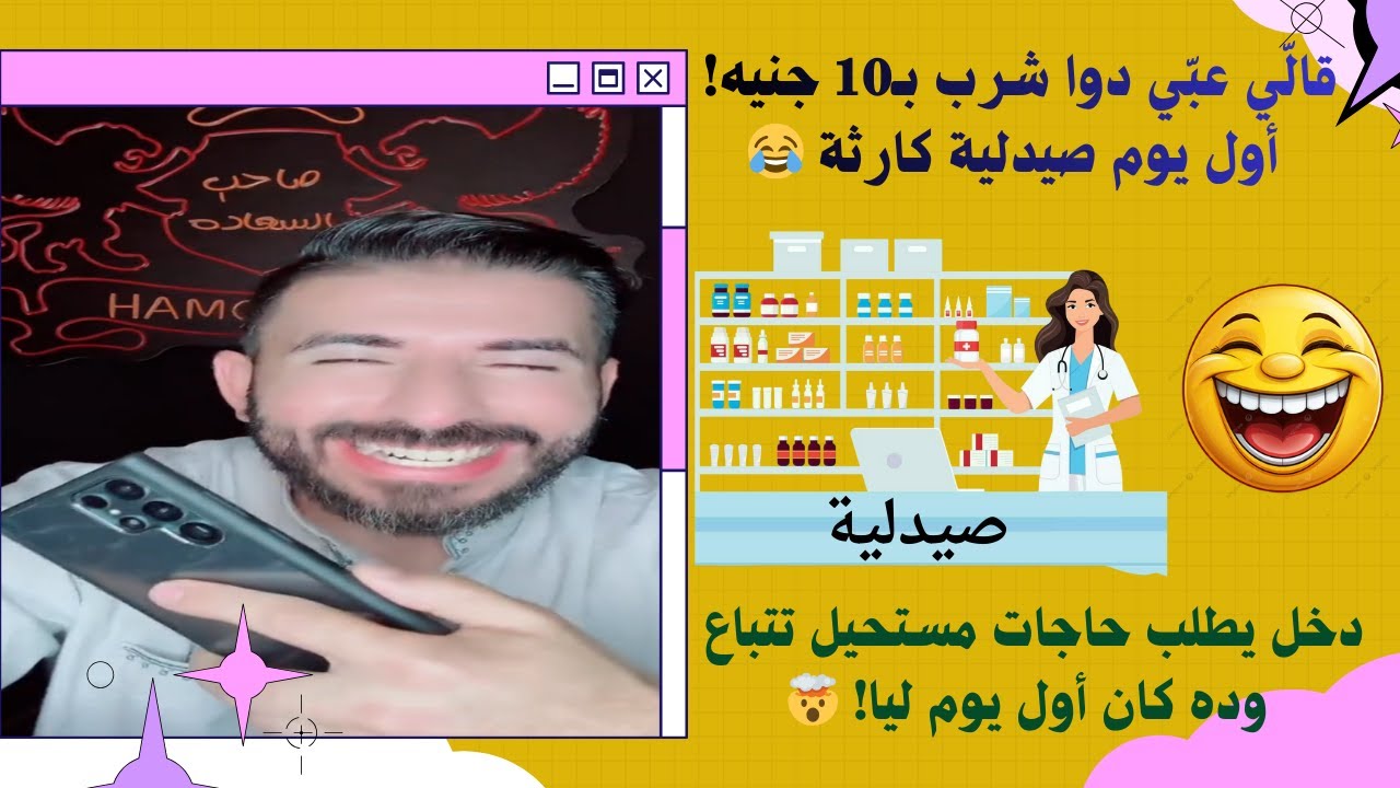 🔥 مكالمة دمرت أعصابي في أول يوم ليا فى الصيدلية  طلبات غريبة وضحك للآخر 😂
