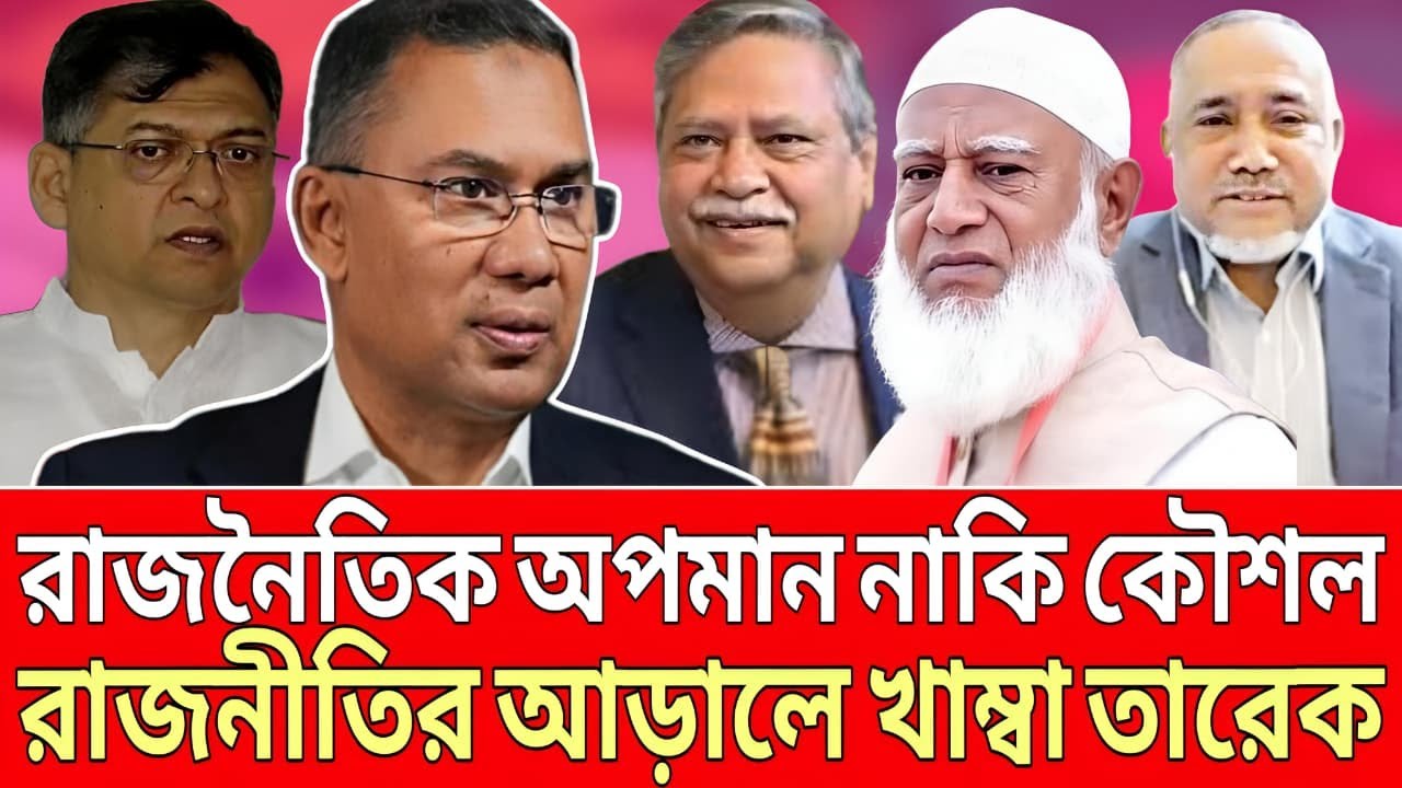 রাজনৈতিক অপমান না কৌশল ! রাজনীতির আড়ালে ‘খাম্বা তারেক । Talk Show