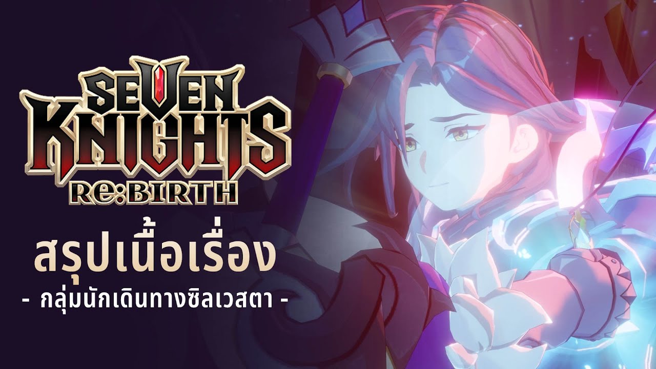 Seven Knights Re:BIRTH | สรุปเนื้อเรื่อง (บทซิลเวสตา) #2