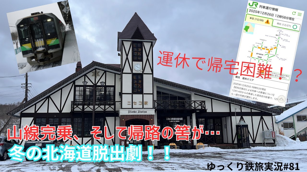 【ゆっくり鉄旅実況】#81 山線経由の帰路のはずが… 冬の北海道脱出劇！！
