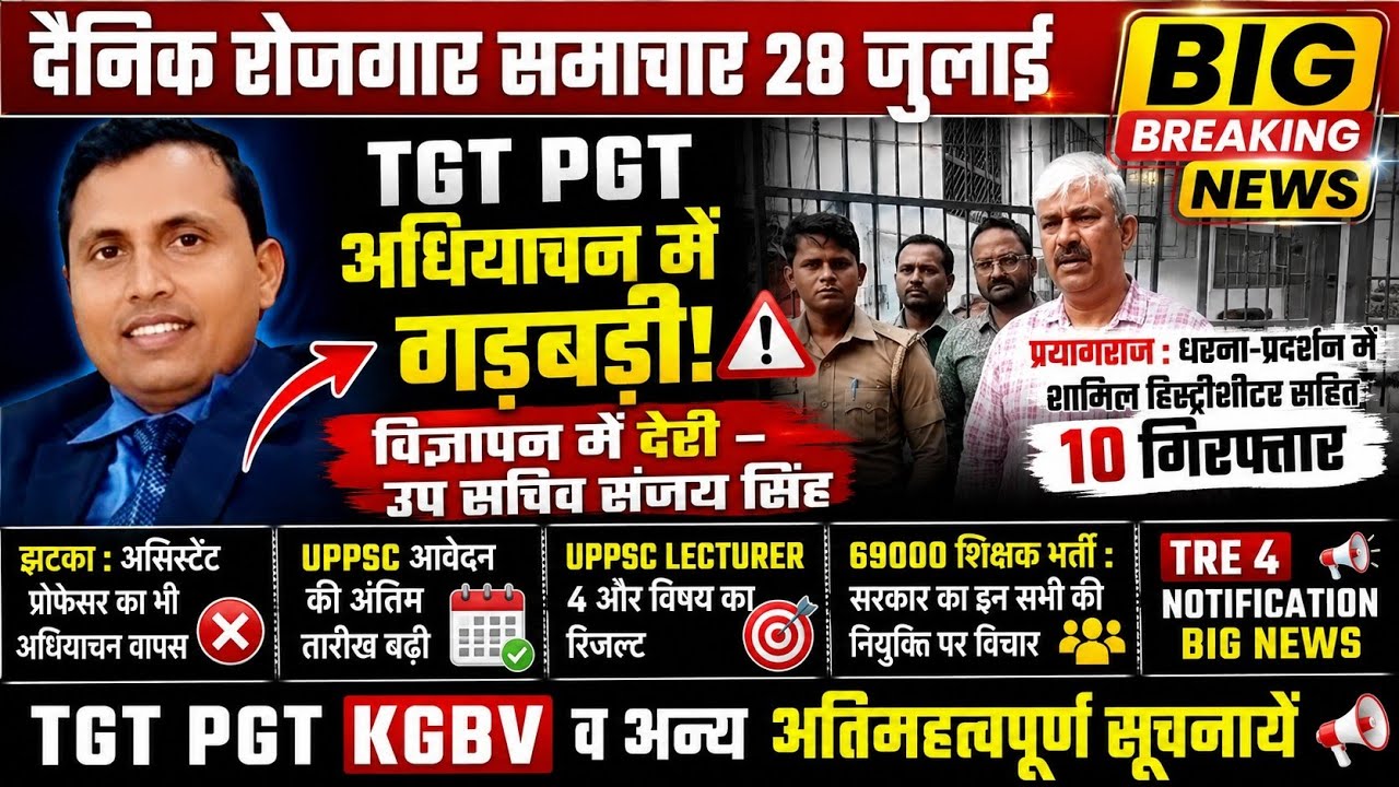 झटका TGT PGT अधियाचन मे विवाद II असिस्टेंट प्रोफेसर अधियाचन वापस UPPSC 69000 शिक्षक भर्ती BIG NEES