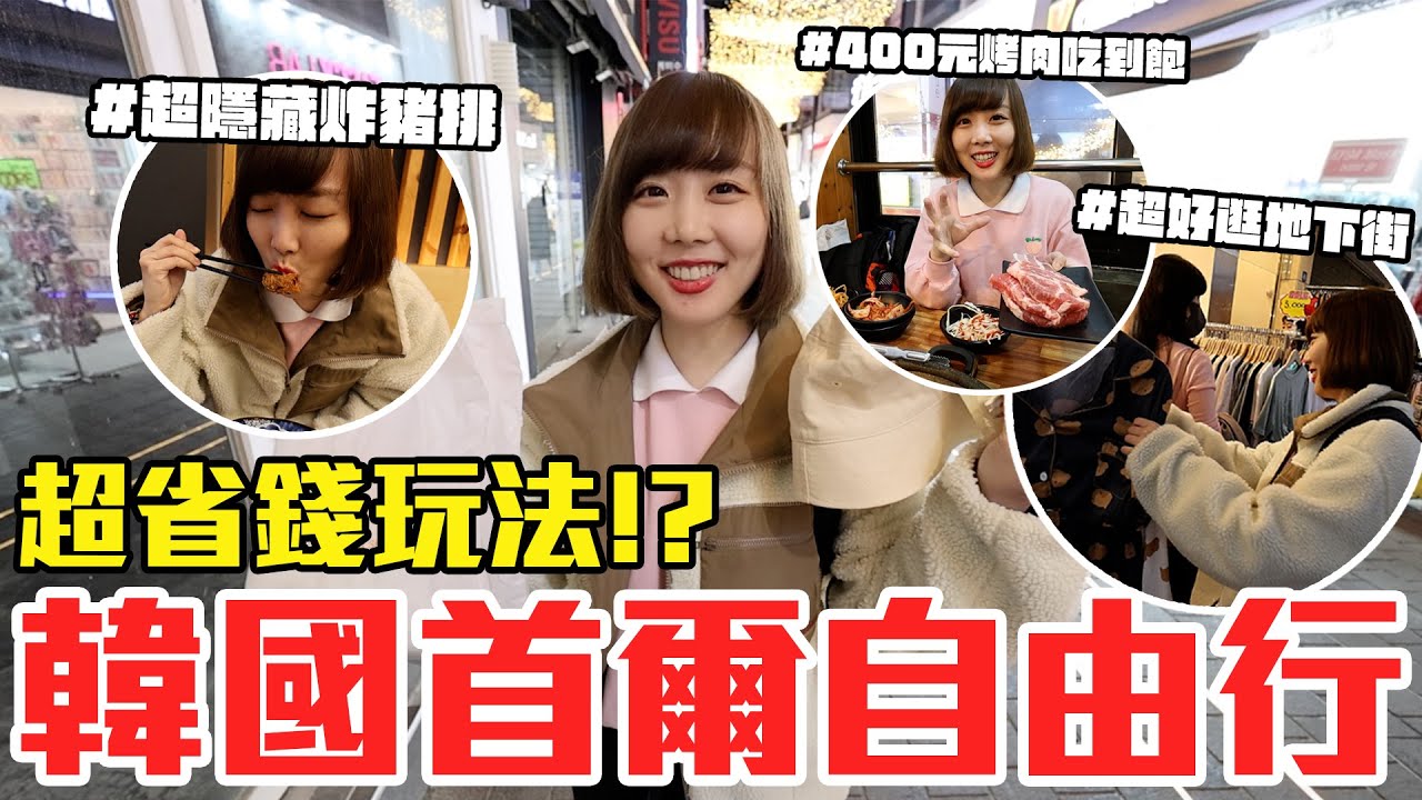 【Kiki】韓國首爾自由行24小時這樣玩！超好逛地下街、烤肉吃到飽，還有超隱藏炸豬排！？