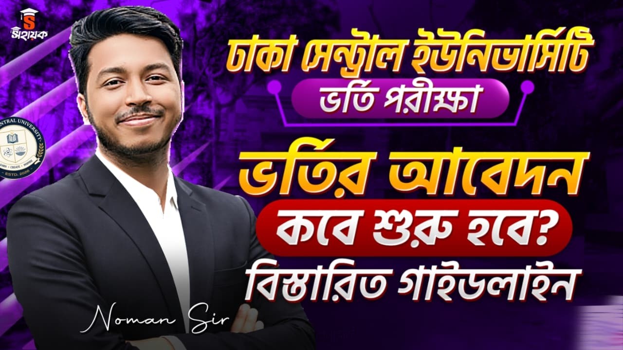 Dhaka Central University Admission Update: আবেদন কবে শুরু ? ভর্তি পরীক্ষার পূর্ণাঙ্গ প্রস্তুতি