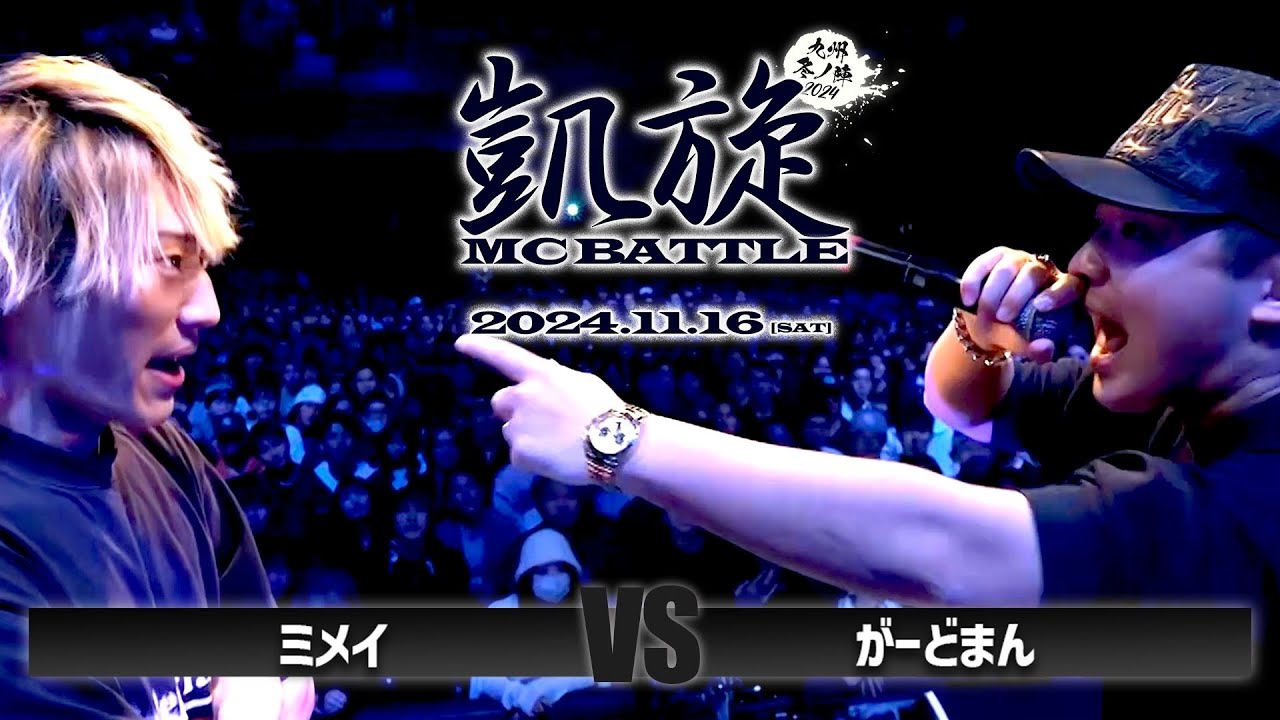 がーどまん vs ミメイ  / 凱旋MC battle 九州 冬ノ陣2024 at Zepp Fukuoka｜ 【全試合ABEMAで配信中】