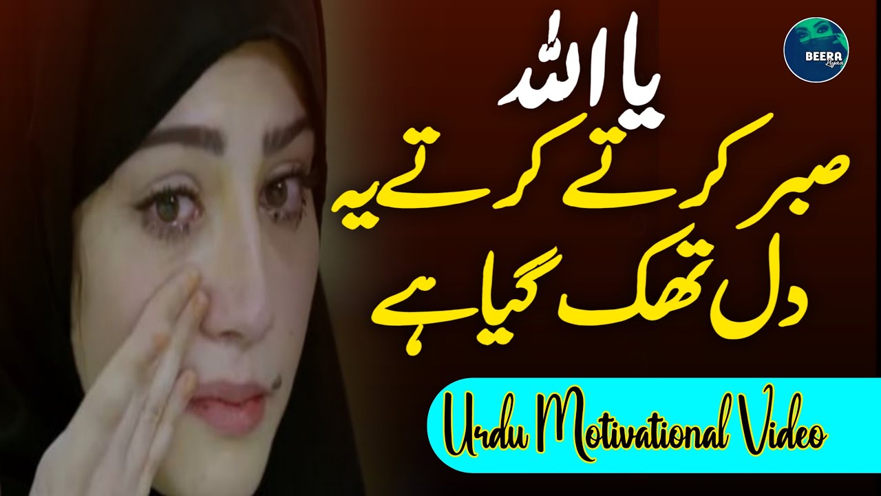 Ya Allah Sabar Karte Karte Ye Dil Thak Gaya Hai - Urdu Motivational Video - Beera Liyaa