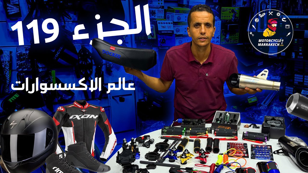 الجزء 119 من الاكسسوارات فيه الوان المحببة بو شاكمة sc  بولة h4 ليد