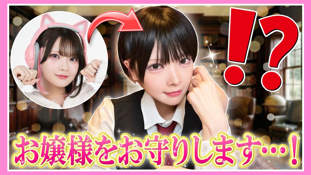 たまは『イケメン執事』に生まれ変わりました✨【お嬢さま回避】【たまちゃん】