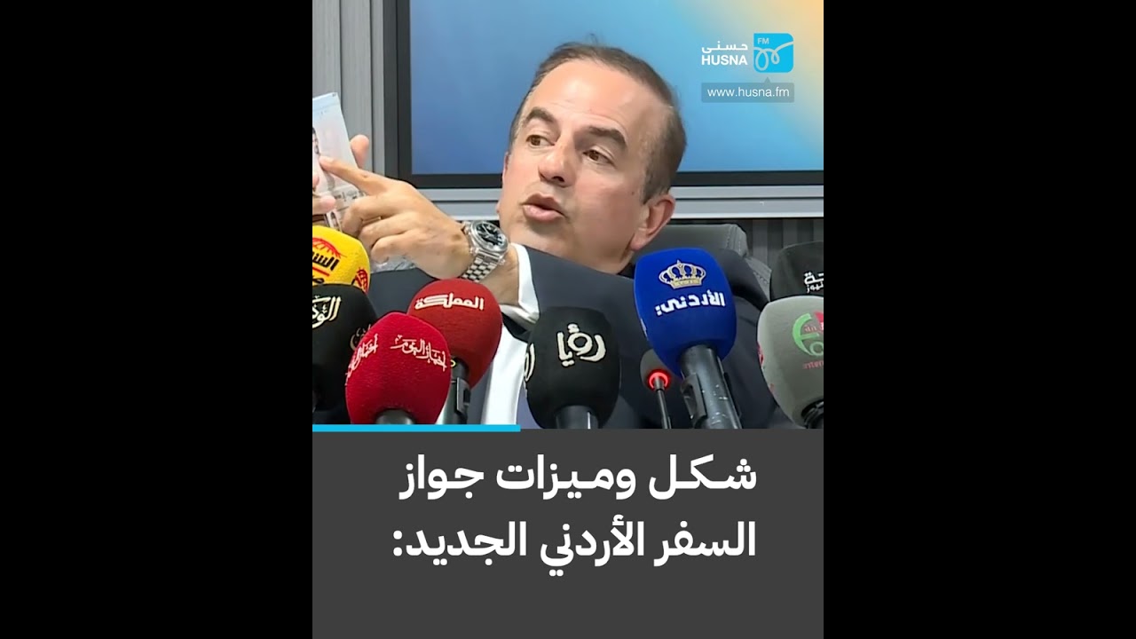 شكل وميزات جواز السفر الأردني الجديد: | إذاعة حسنى
