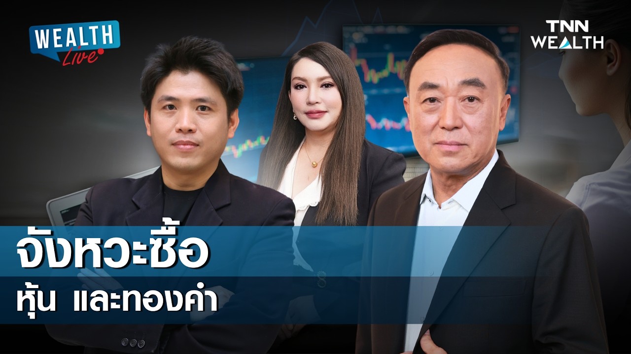 จังหวะซื้อ หุ้น และทองคำ I WEALTH LIVE 16 กุมภาพันธ์ 2569