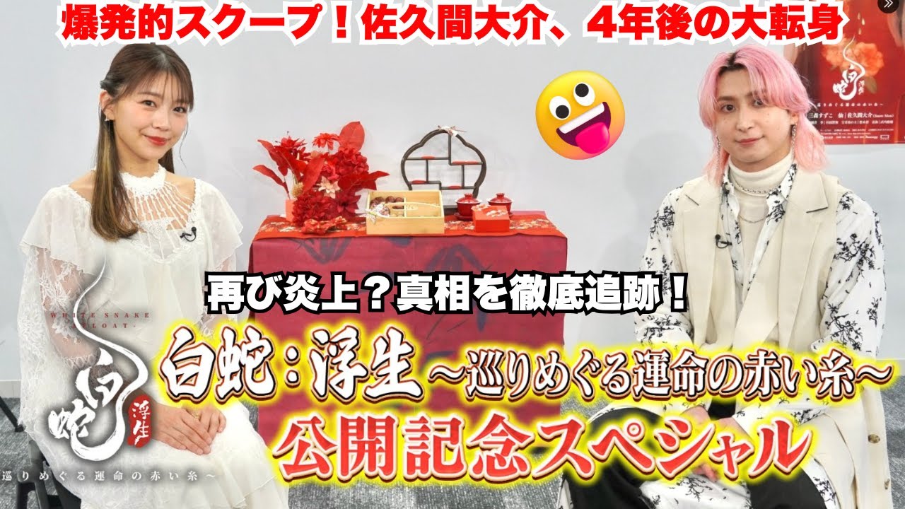 爆発的スクープ！Snow Man佐久間大介4年後の大転身 – 「トップアイドル」VS「実力派声優」の選択？三森すずこ「縁」関係が再び大炎上！ 