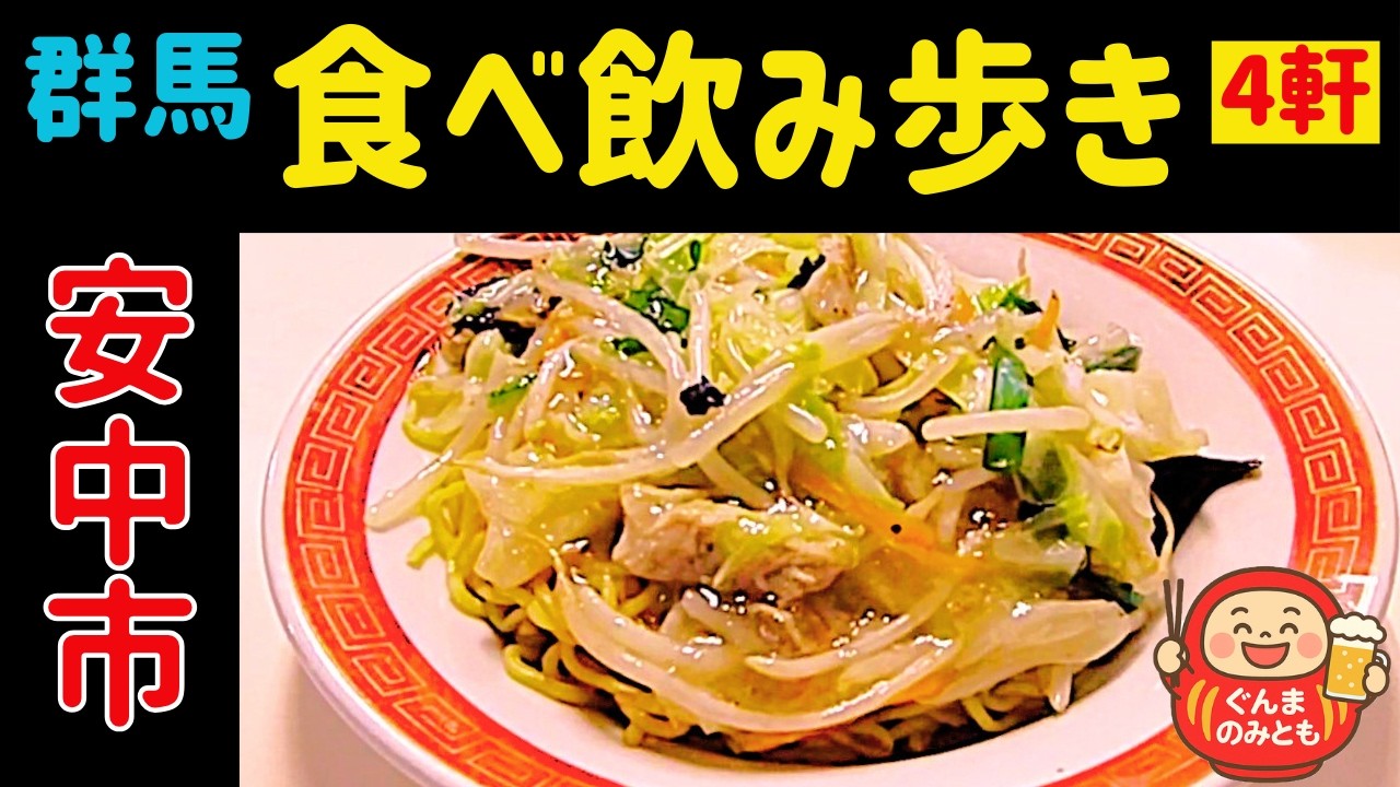 🍻37【群馬】安中市 うまい４軒｜4 delicious restaurants in Annaka