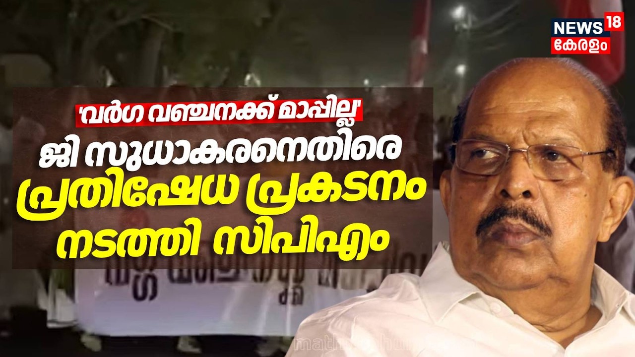 'വർഗ വഞ്ചനക്ക് മാപ്പില്ല'; G Sudhakaranനെതിരെ പ്രതിഷേധ പ്രകടനം നടത്തി CPM | G Sudhakaran CPM Issue