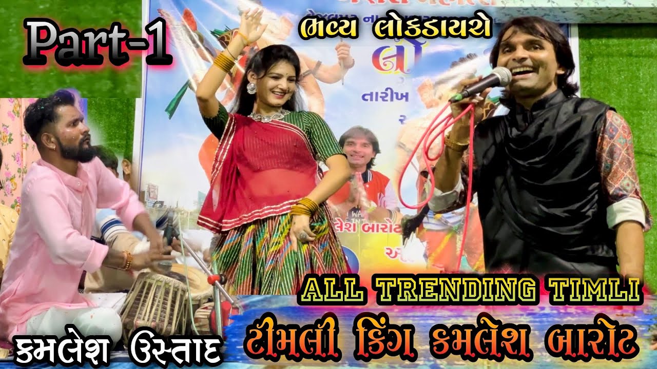 Letest Trending Timli 2023 / Special Timli King Kamlesh Barot Live Dayro At Vejalpur Bharuch