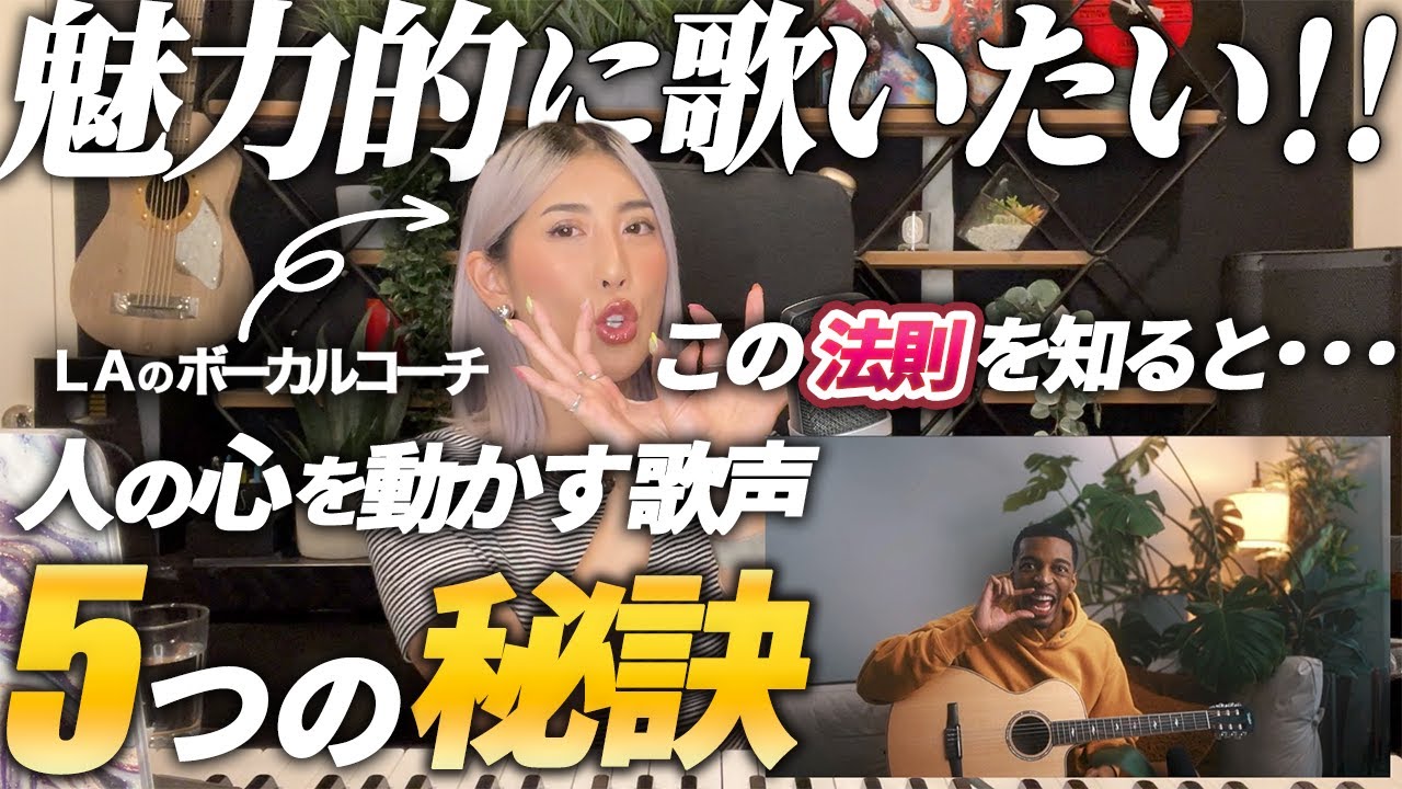 【海外ボイトレ解説】魅力的な声をつくる５選！人の心を惹きつける歌い方【ミックスボイス】【ラスピーボイス】5 tips for singing better