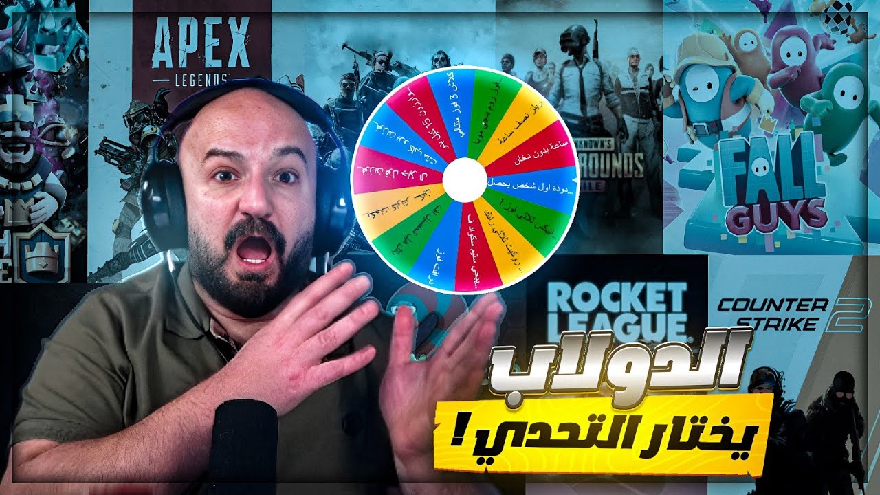 🔴 اقوى تحدي في تاريخ اليوتيوب ! 🤯 جميع الالعاب في دولاب الحظ ! 🔥 للتاريخ ! 😱