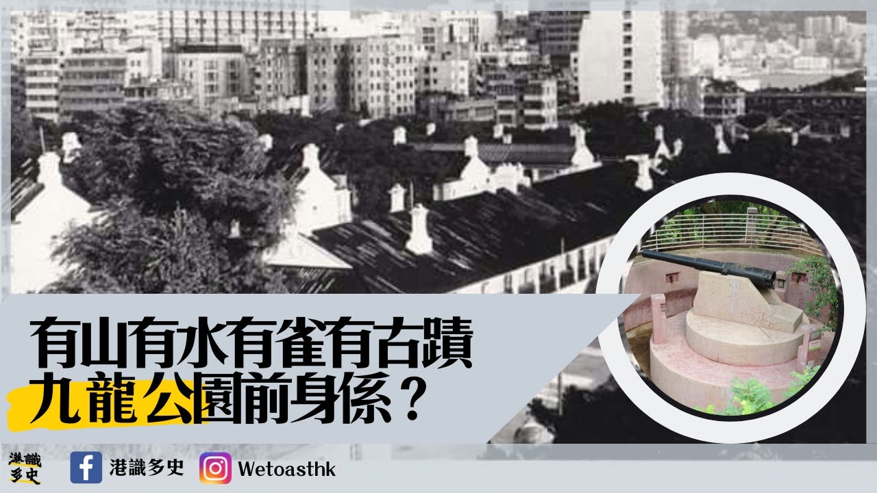 【週圍都係香港史 #2】九龍半島的市肺、九龍公園古蹟處處｜威菲路軍營｜尖沙咀歷史