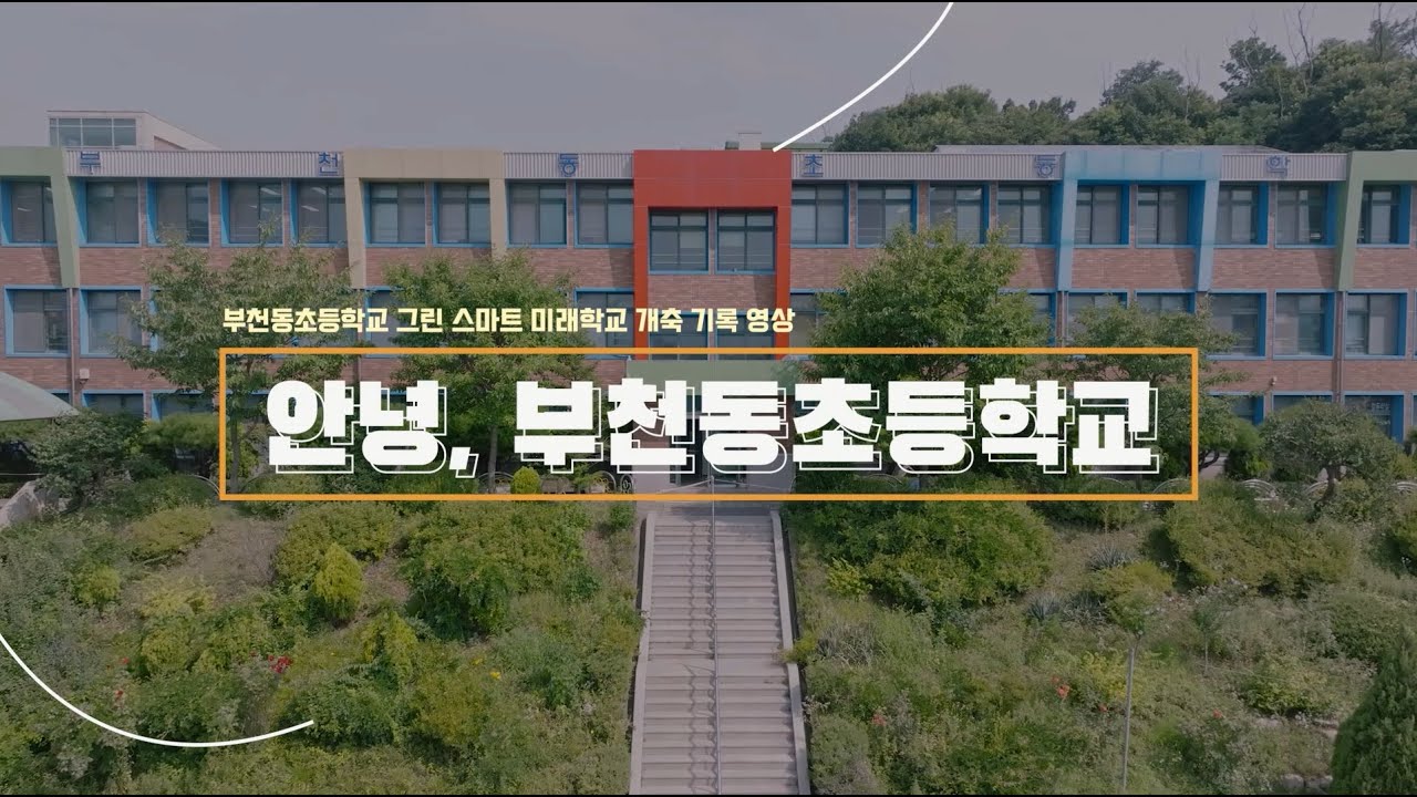 함께 그린 미래학교, 부천동초 교육공동체 그린스마트스쿨 조성 이야기(Full ver.)