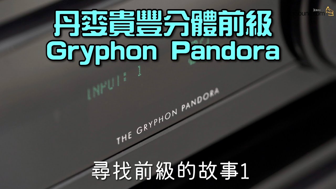 [尋找前級的故事1] 丹麥貴豐Gryphon Pandora分體前級｜國仁實試｜自選字幕