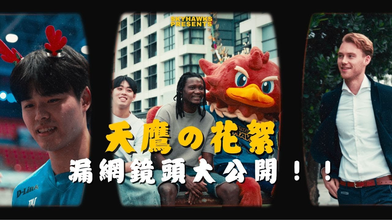 ＃天鷹特輯  主場花絮大公開！笑點連發，建議飯後服用
