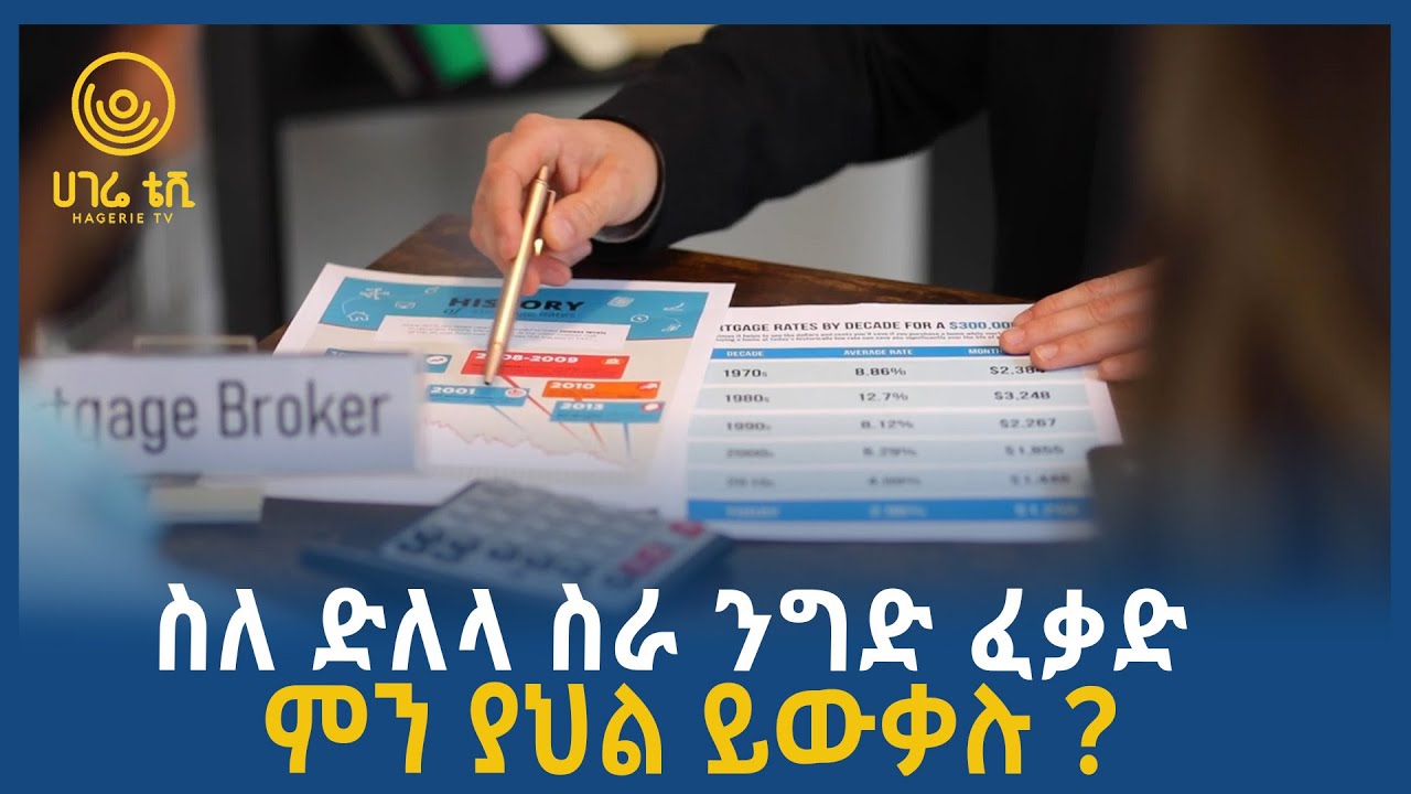 ስለ ድለላ ስራ ንግድ ፈቃድ ምን ያህል ይውቃሉ   | ሀገሬ ጠበቃ | ሀገሬ ቲቪ