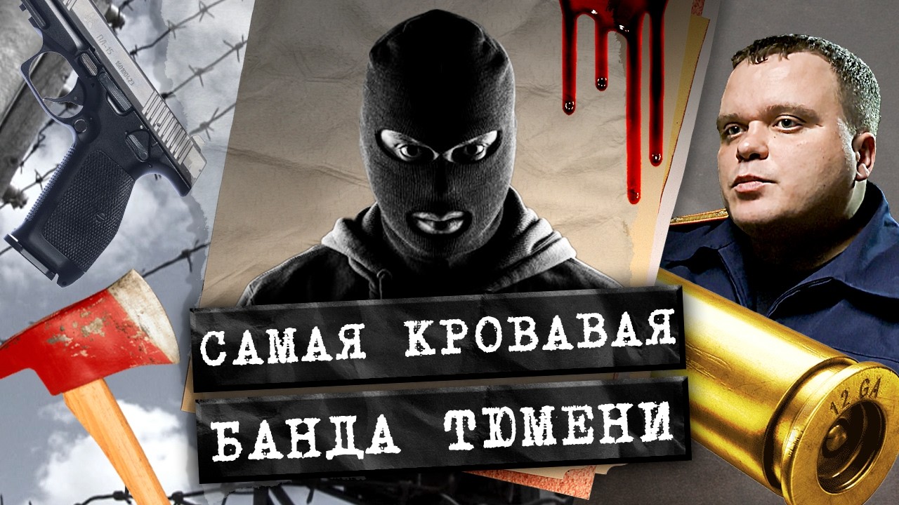 Преступление после новогодних праздников, которое шокировало всю Тюменскую область! Банда Савина