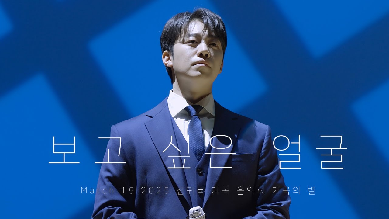 [8K] 250315 신귀복 가곡 음악회 가곡의 별 - 보고 싶은 얼굴(얼굴 후면) (+길병민 Focus)