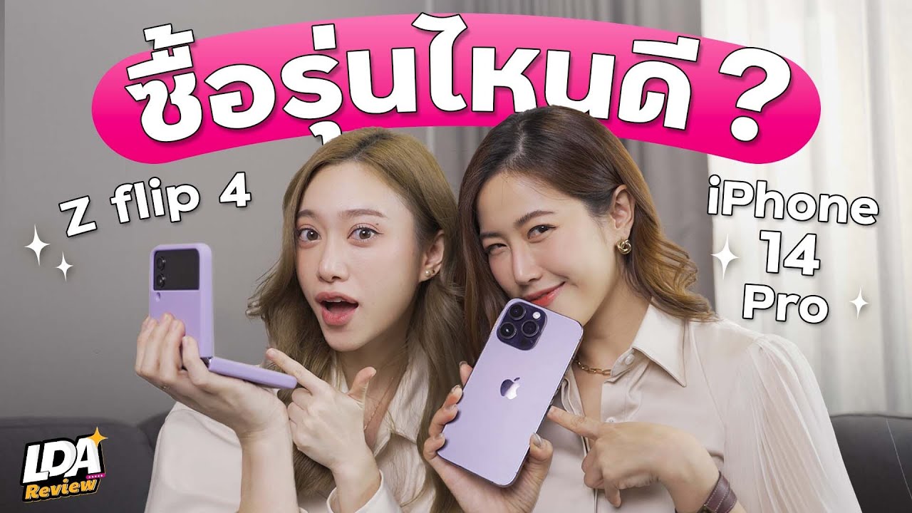 iPhone 14 Pro vs Samsung Z Flip4 พับ หรือ ไม่พับ ? | LDA Review