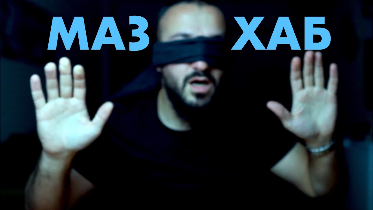 Мазхабы в исламе - какой выбрать | Дневник мусульманина