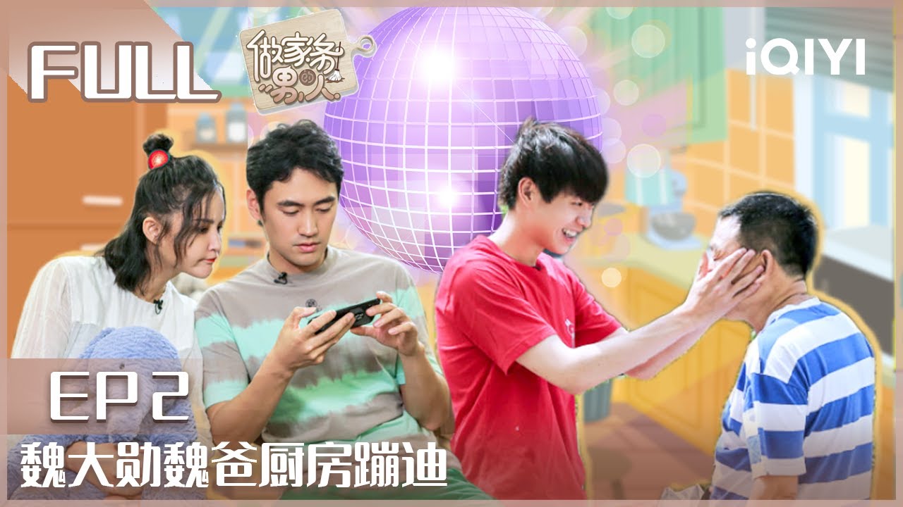 EP2 #魏大勋 魏爸厨房蹦迪 #尤长靖 变身人体点唱机 | 做家务的男人1 FULL | HOUSEWORK MAN | iQIYI综艺
