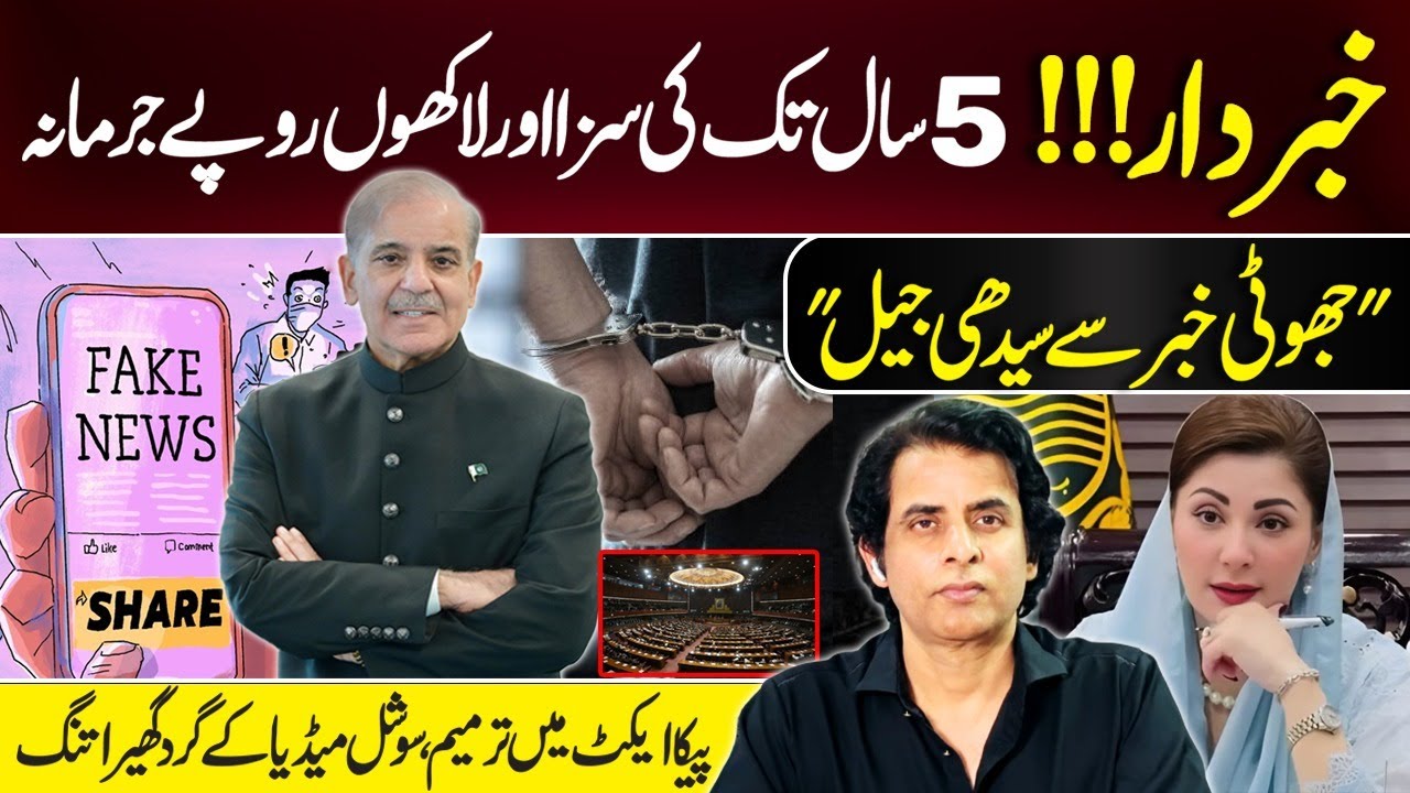 PECA Act Amendment Bill 2025 | Big Penalties on Spreading Fake News | Explain by Irshad Bhatti