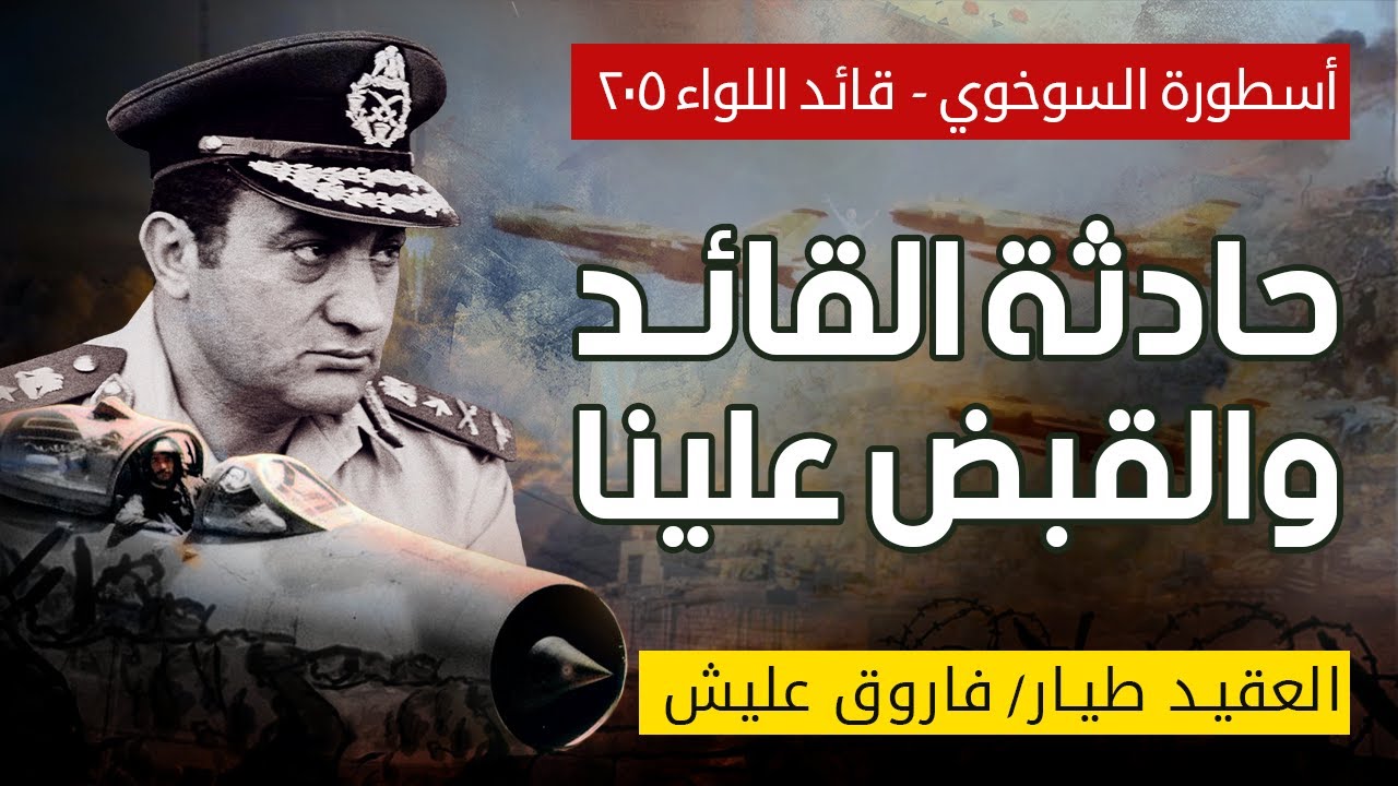 أسطورة السوخوي المصرية / العقيد فاروق عليش ج1 / حادثة مع قائد القوات الجوية أنتهت بكارثة .