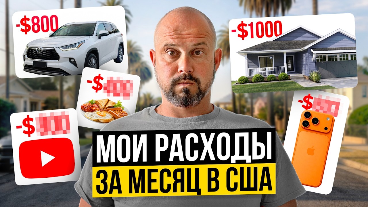 Жизнь курьера в США: Реальные расходы за месяц. Что осталось?