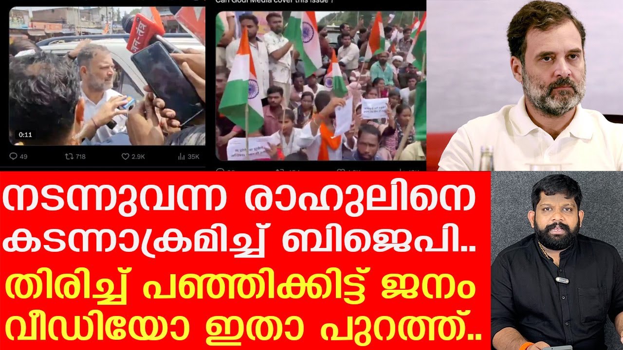 രാഹുൽ​ഗാന്ധിക്ക് നേരെ ബിജെപി ആക്രമണം; തിരിച്ചടിച്ച് കോൺ​ഗ്രസ് |The Journalist |Rahul Gandhi