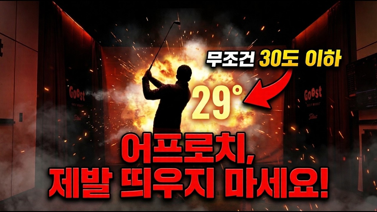 프로들의 어프로치가 항상 낮게 깔려가는 진짜 이유 (비거리 손실 0%)
