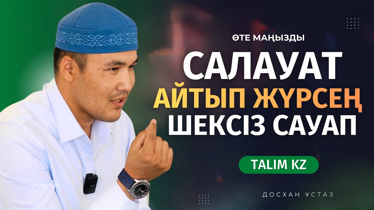САЛАУАТ АЙТУДЫҢ ПАЙДАСЫ ШЕКСІЗ ҒОЙ | ДОСХАН ЖОЛДАС