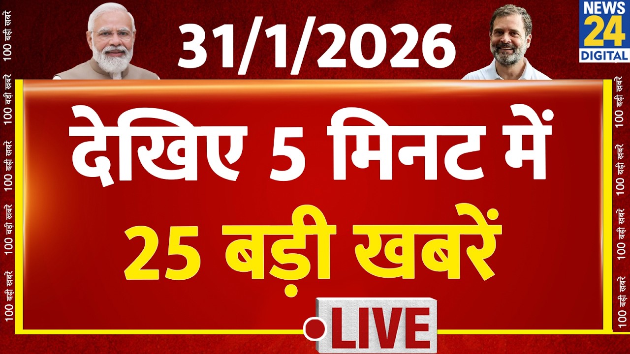 Top News | 5 मिनट में 25 बड़ी खबरें | 31 JAN 2026 | Rahul | Modi | TopNews TrendingNews | Breaking