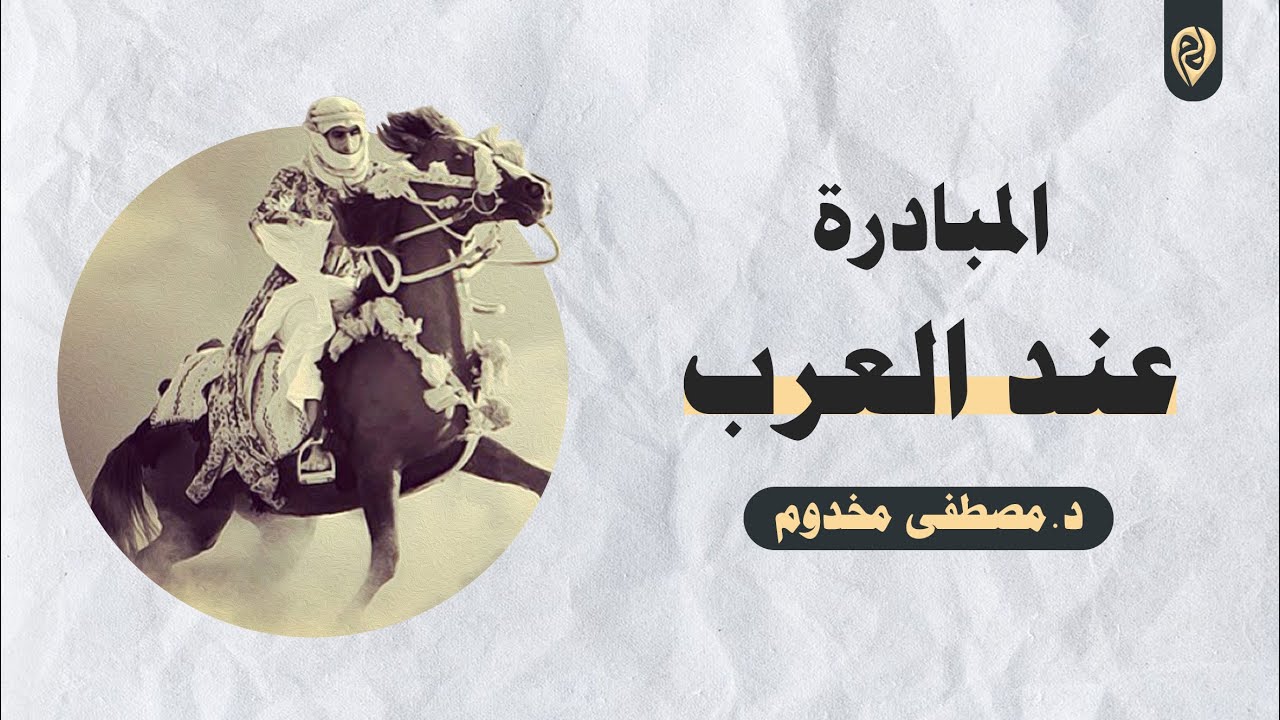 المبادرة عند العرب | الشيخ د. مصطفى مخدوم