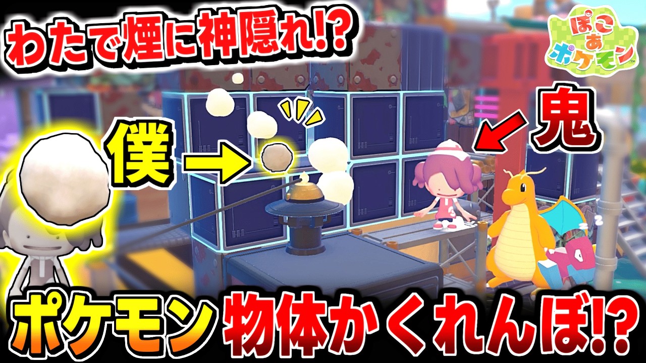 【ぽこあポケモン】天才!? わたで煙に擬態したら奇跡おきて大爆笑かくれんぼ