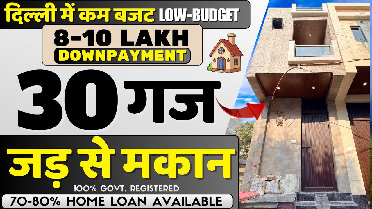 सिर्फ 8 लाख DP में🔥30 गज का पक्का मकान | Delhi Property Deal | independent house in delhi