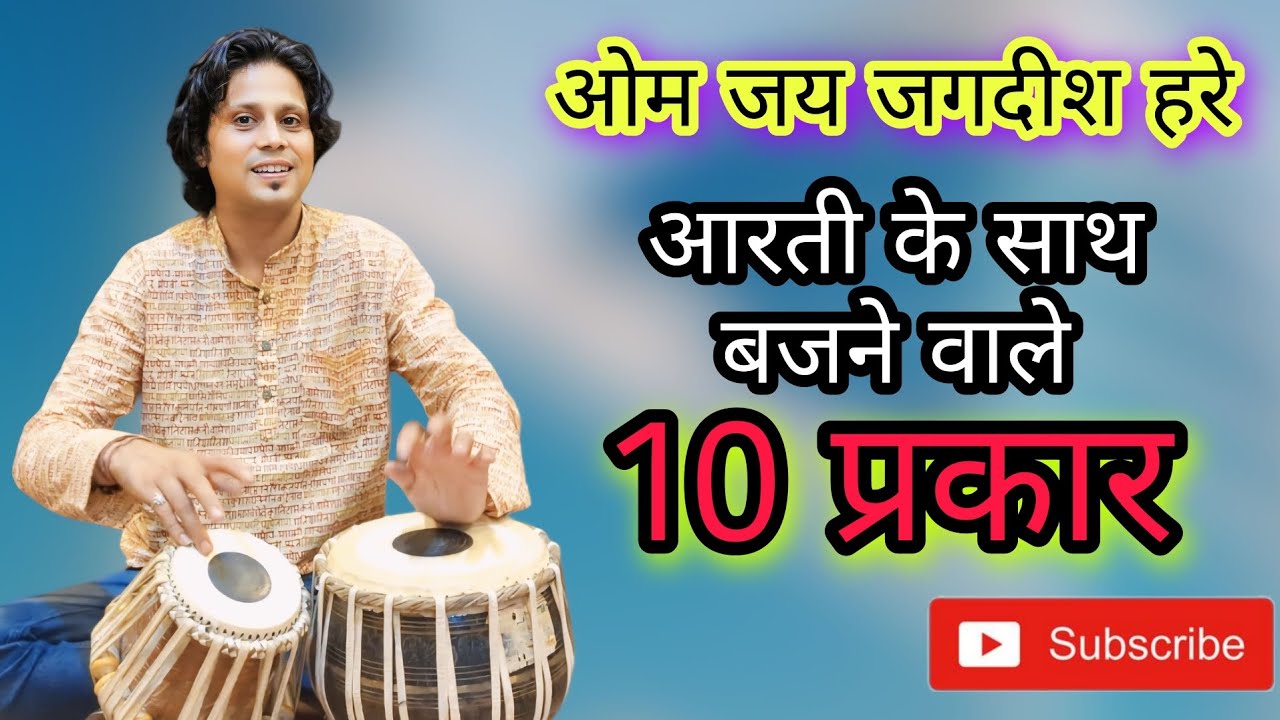 How to play tabla On Aarti ! आरती के साथ तबला कैसे बजाये ।