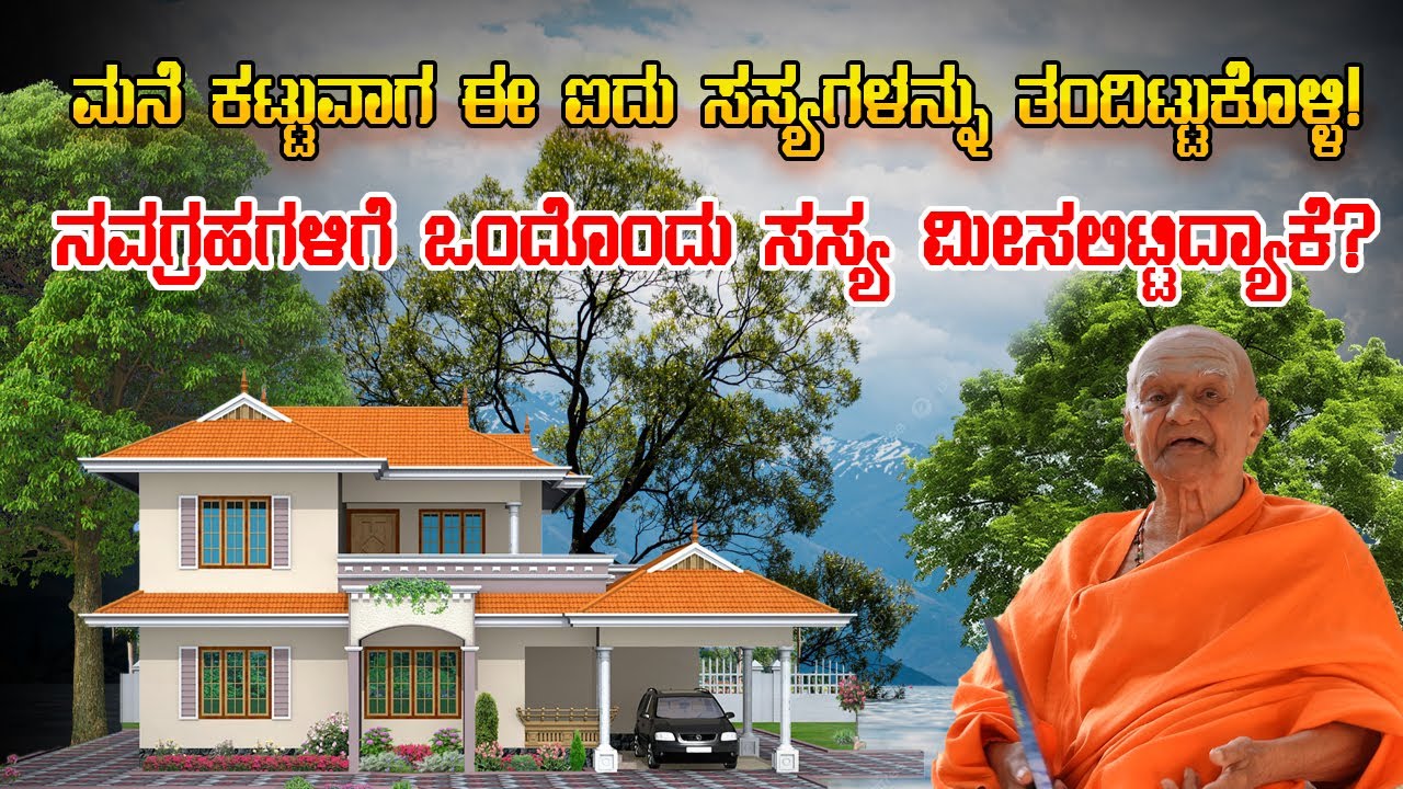 ಮನೆ ಕಟ್ಟುವಾಗ ಈ ಐದು ಸಸ್ಯಗಳನ್ನು ತಂದಿಟ್ಟುಕೊಳ್ಳಿ! ||  NAGENDRA BHATT HITLALLI