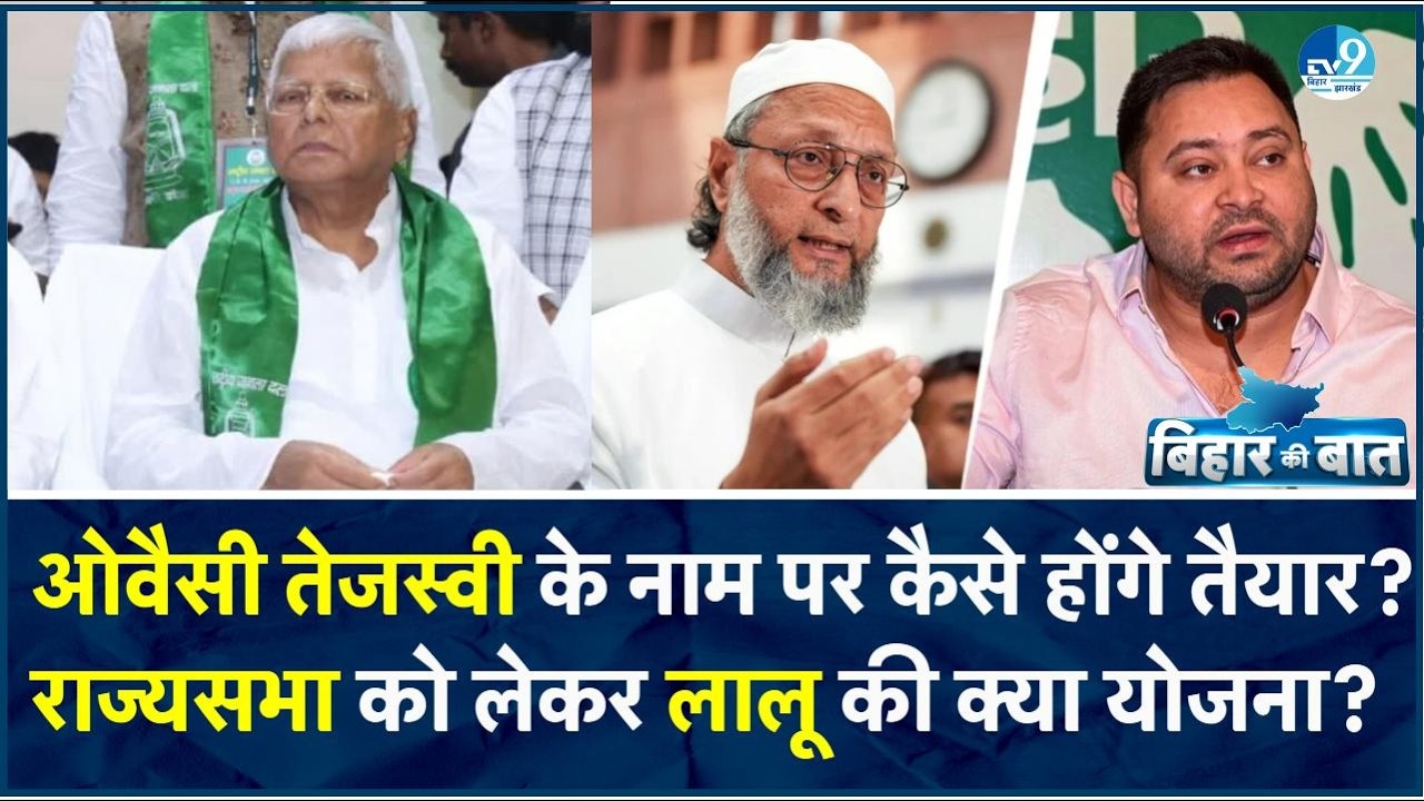 Tejashwi Yadav का मास्टरस्ट्रोक या मजबूरी! AIMIM Factor से बिगड़ेगा खेल? Lalu की रणनीति पर खुलासा!
