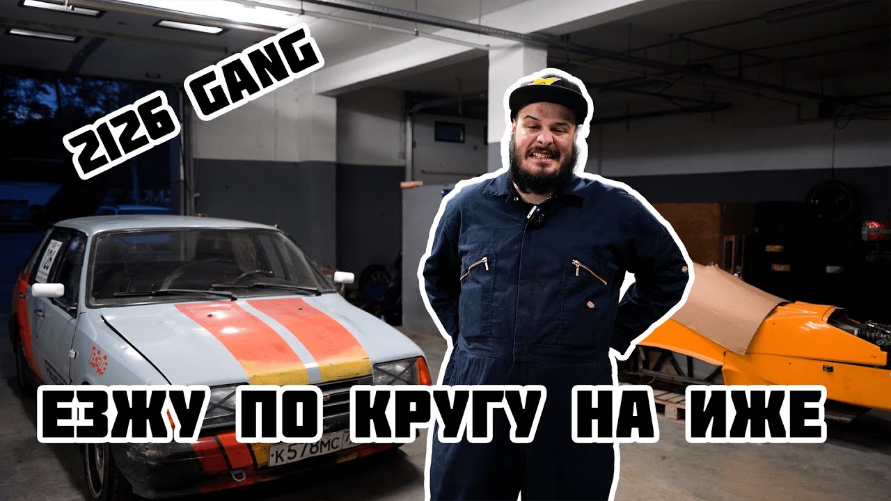ИЖ Ода против всех. 1 этап LTAC ADM Мячково.