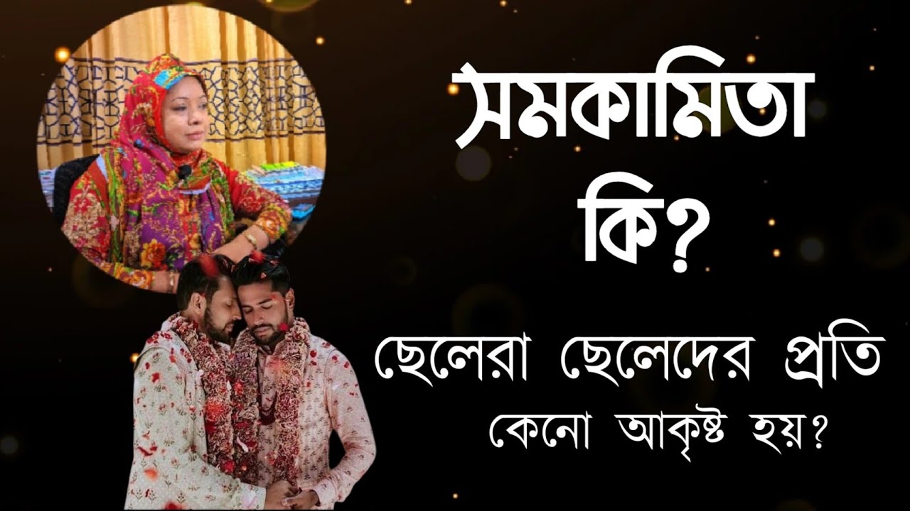 সমকামিতা কি? 😳 ছেলেরা ছেলেদের প্রতি কেনো আকৃষ্ট হয়?  এবং এর সমাধান! DR. Rikta Parvin.