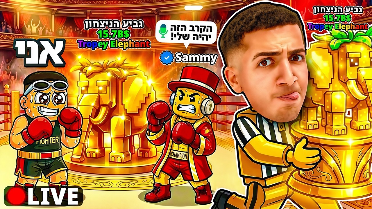 LIVE ROBLOX | 🤪!!! צייד הסקאמרים היום בקרב נגד סמי