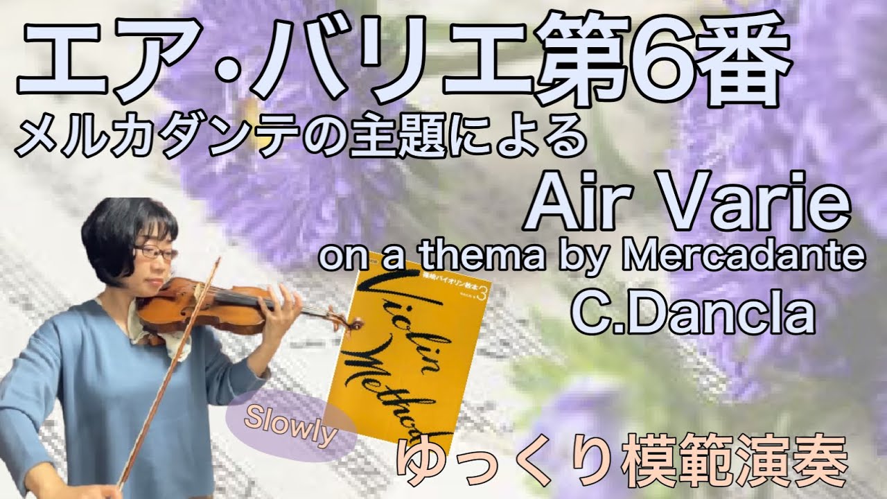 【ゆっくり模範演奏】エア•バリエ6番メルカダンテの主題(ダンクラ)Air Varie on a thema by Mercadante op.89-6 (C.Dancla)slow-tempo