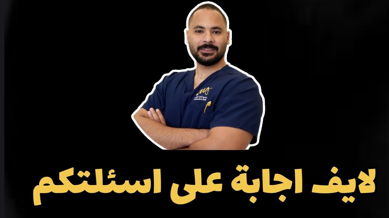 Dr Abdalaziz alashqar | دكتور عبدالعزيز الأشقر is live