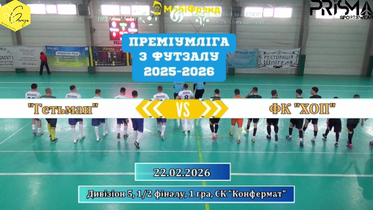 Гетьман – ФК ХОП - 6:3, Дивізіон 5, 1/2 фіналу, 1 гра (22.02.2026)